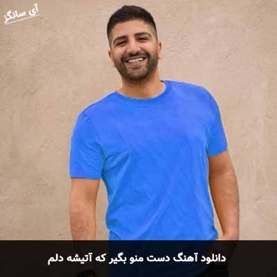 دانلود آهنگ دست منو بگیر که آتیشه دلم زانیار خسروی